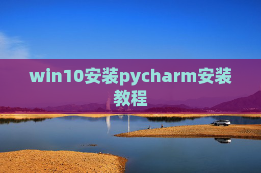 win10安装pycharm安装教程
