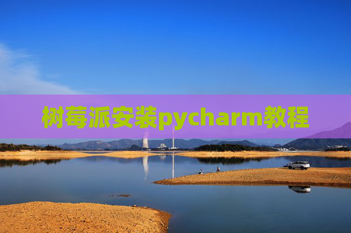 树莓派安装pycharm教程